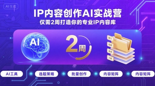 IP内容创作AI实战营，仅需2周打造你的专业IP内容库-副业网资源站
