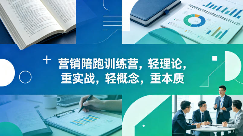 老A营销陪跑训练营，轻理论，重实战，轻概念，重本质(更新2026年4月)-副业网资源站