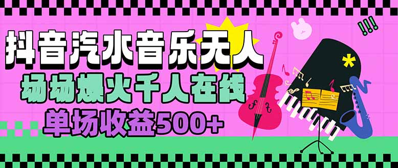汽水音乐人无人直播，场场爆火千人在线，单场收益500+-副业网资源站