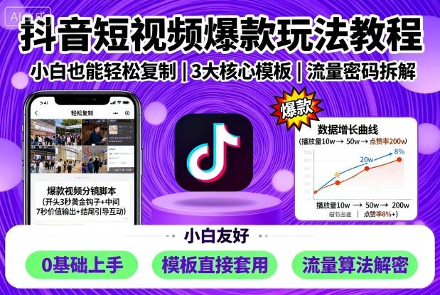 抖音短视频爆款玩法教程，小白也能轻松复制-副业网资源站