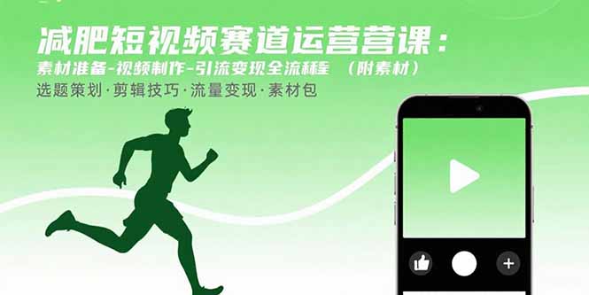 减肥短视频赛道运营课：素材准备-视频制作-引流变现全流程 (附素材-副业网资源站