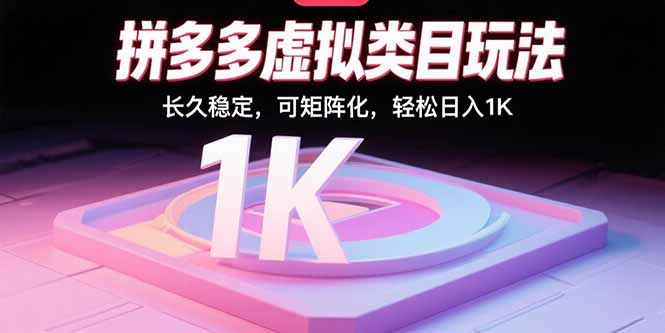 拼多多虚拟类目玩法，长久稳定，可矩阵化，轻松日入1K-副业网资源站