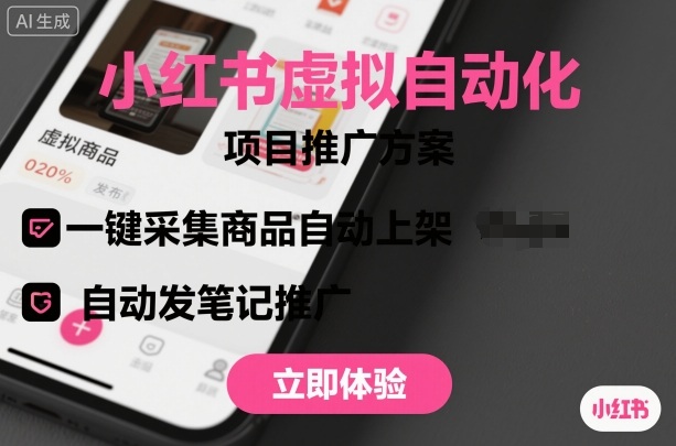 小红书虚拟自动化项目，一键采集商品自动上架，自动发笔记推广-副业网资源站
