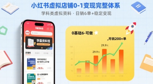小红书虚拟店铺0-1变现完整体系：卖学科类虚拟资料，一天6张+，很稳定【已完结】-副业网资源站