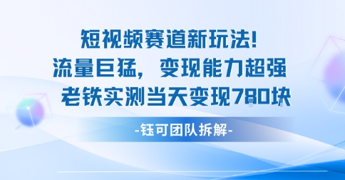 新赛道新玩法流量巨猛变现能力超强老铁实测当天变现7张-副业网资源站
