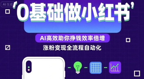 0基础如何做涨粉变现的小红书，AI高效助你賺钱效率倍增-副业网资源站