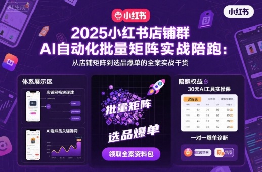 2025小红书店铺群AI自动化批量矩阵实战陪跑，从店铺矩阵到选品爆单的全案实战干货-副业网资源站