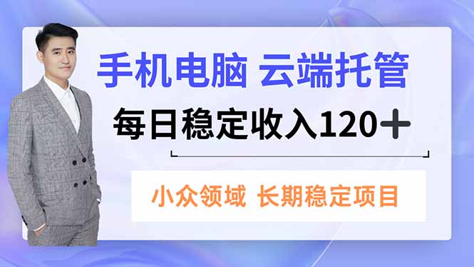 手机、电脑云端托管，每日稳定收入120+，小众领域长期稳定-副业网资源站