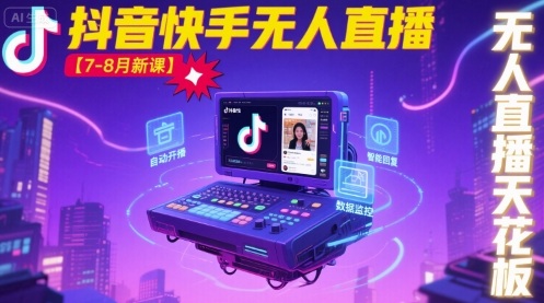宝子哥·抖音快手无人直播【7-8月新课】无人直播天花板-副业网资源站