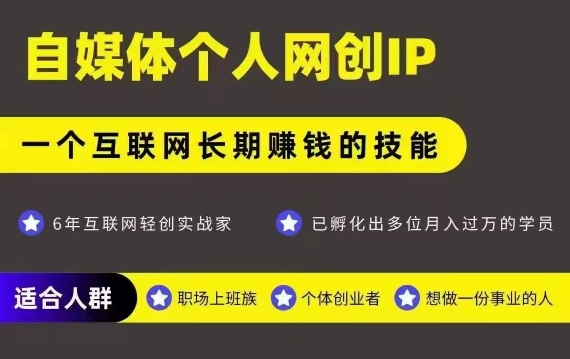 网创类公众号项目，自媒体个人网创IP，强IP强变现，操作一辈子-副业网资源站