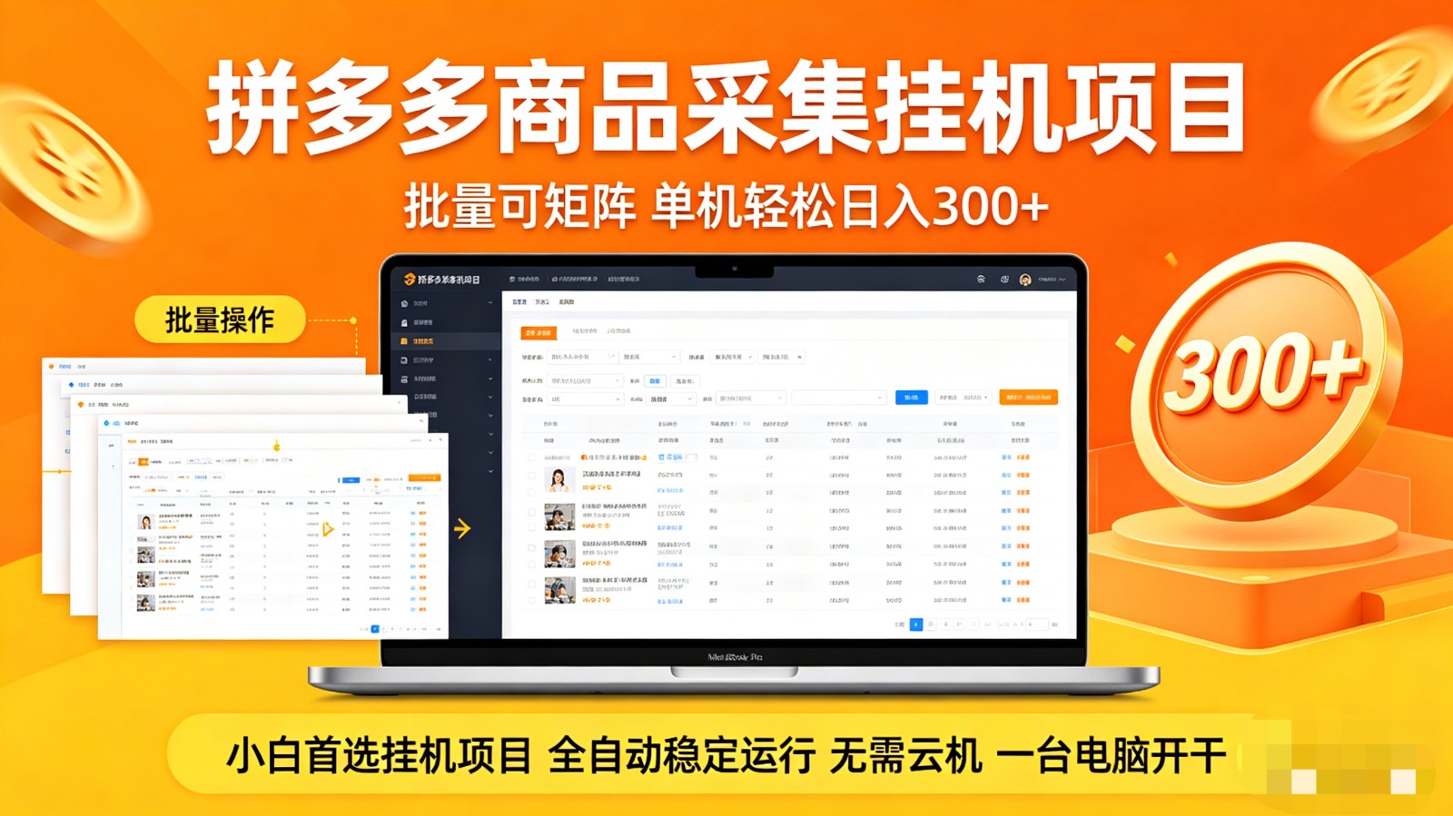 拼多多商品采集全自动挂机玩法 批量可矩阵 单机轻松日入300+-副业网资源站