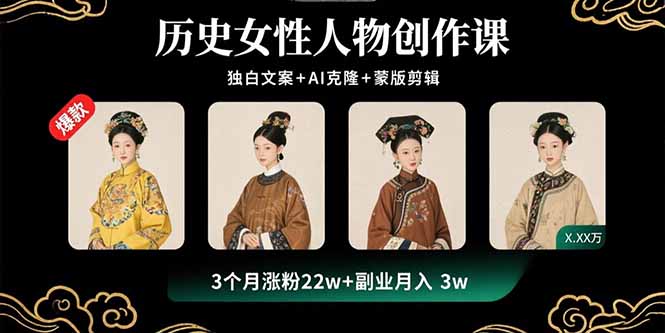 历史女性人物创作课：独白文案+AI克隆+蒙版剪辑，3个月涨粉22w+副业月入3w-副业网资源站