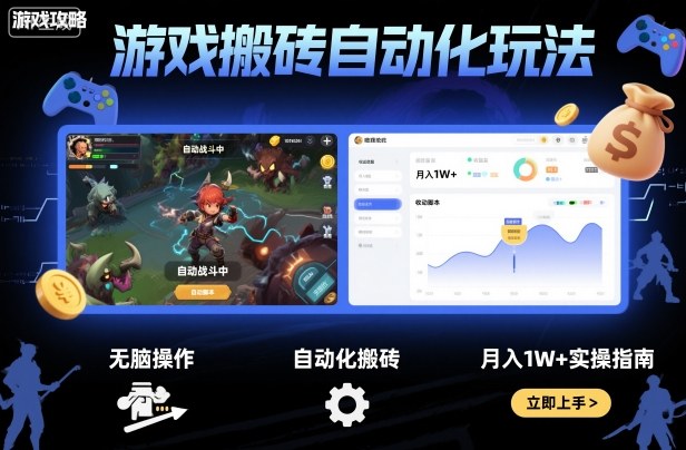 游戏搬砖自动化玩法，无脑操作，月入1W+实操指南【揭秘】-副业网资源站