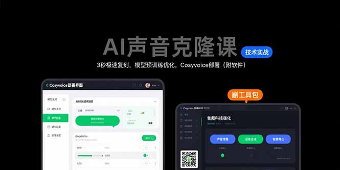 AI声音克隆课：3秒极速复刻，模型预训练优化，Cosyvoice部署(附软件-副业网资源站