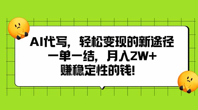 AI代写，轻松变现的新途径,一单一结，月入2W+，赚稳定性的钱-副业网资源站