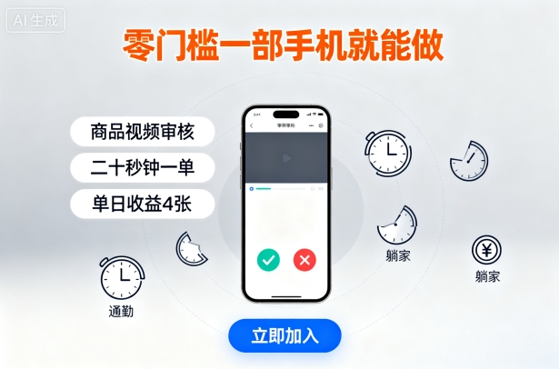 零门槛一部手机就能做，商品视频审核，通勤躺家碎片时间都能做，二十秒钟一单，单日收益4张【揭秘】-副业网资源站
