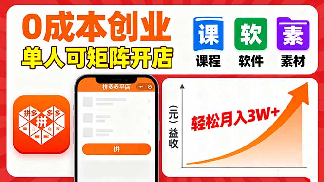 拼多多虚拟电商，0成本，单人可矩阵开店，轻松月入3W+-副业网资源站