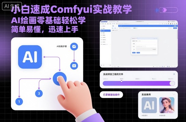 小白速成Comfyui实战教学，AI绘画零基础轻松学，简单易懂，迅速上手-副业网资源站