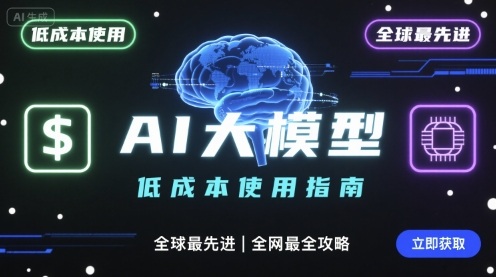如何低成本使用全球最先进AI大模型，全网最全指南-副业网资源站