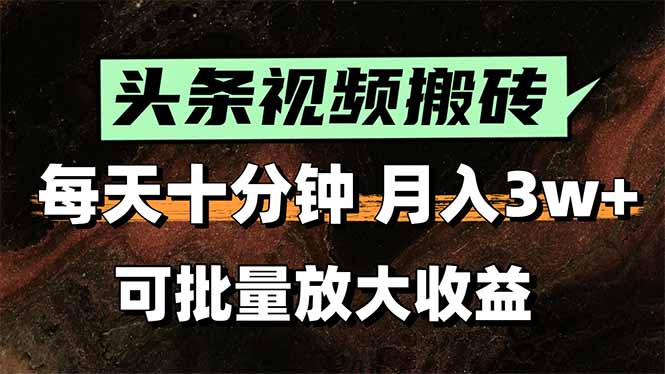 2025最新副业玩法！AI搬运视频发头条，无脑发布也能月入过万！-副业网资源站