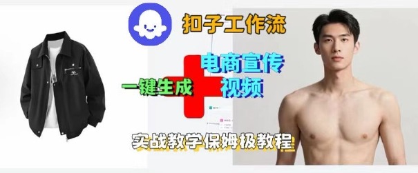 Coze扣子工作流一键生成电商宣传视频，实战保姆级搭建教程-副业网资源站