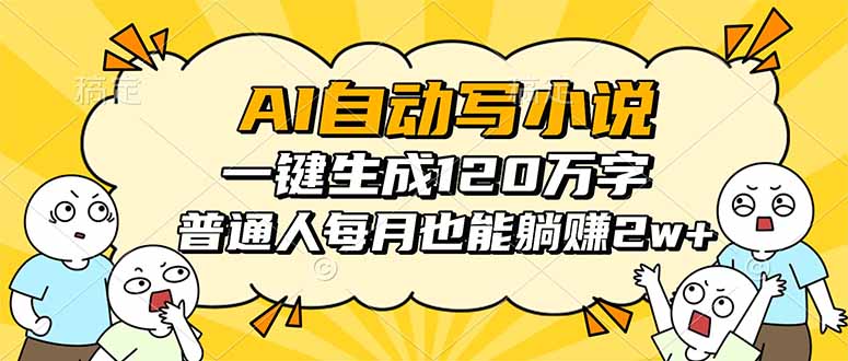 AI自动写小说，一键生成120万字，普通人每月也能躺赚2w+-副业网资源站