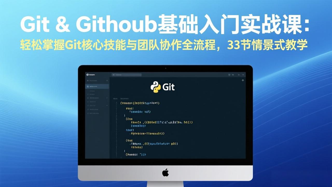Git & GitHub基础入门实战课：轻松掌握Git核心技能与团队协作全流程，33节情景式教学-副业网资源站