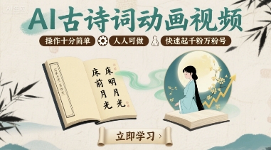 AI古诗词动画视频，操作十分简单，人人可做，快速起千粉万粉号-副业网资源站