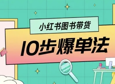 小红书图书带货10步爆单法，从0到1图书带货玩法-副业网资源站