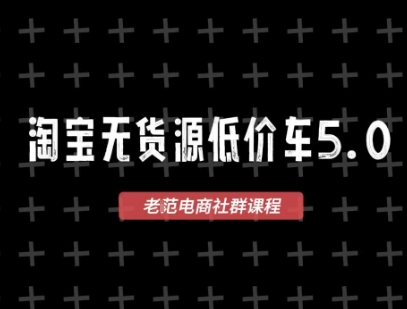 淘宝无货源价车5.0，2025最新VIP淘宝无货源课程，1688代发，蓝海选品，零成本创业首选(更新)-副业网资源站