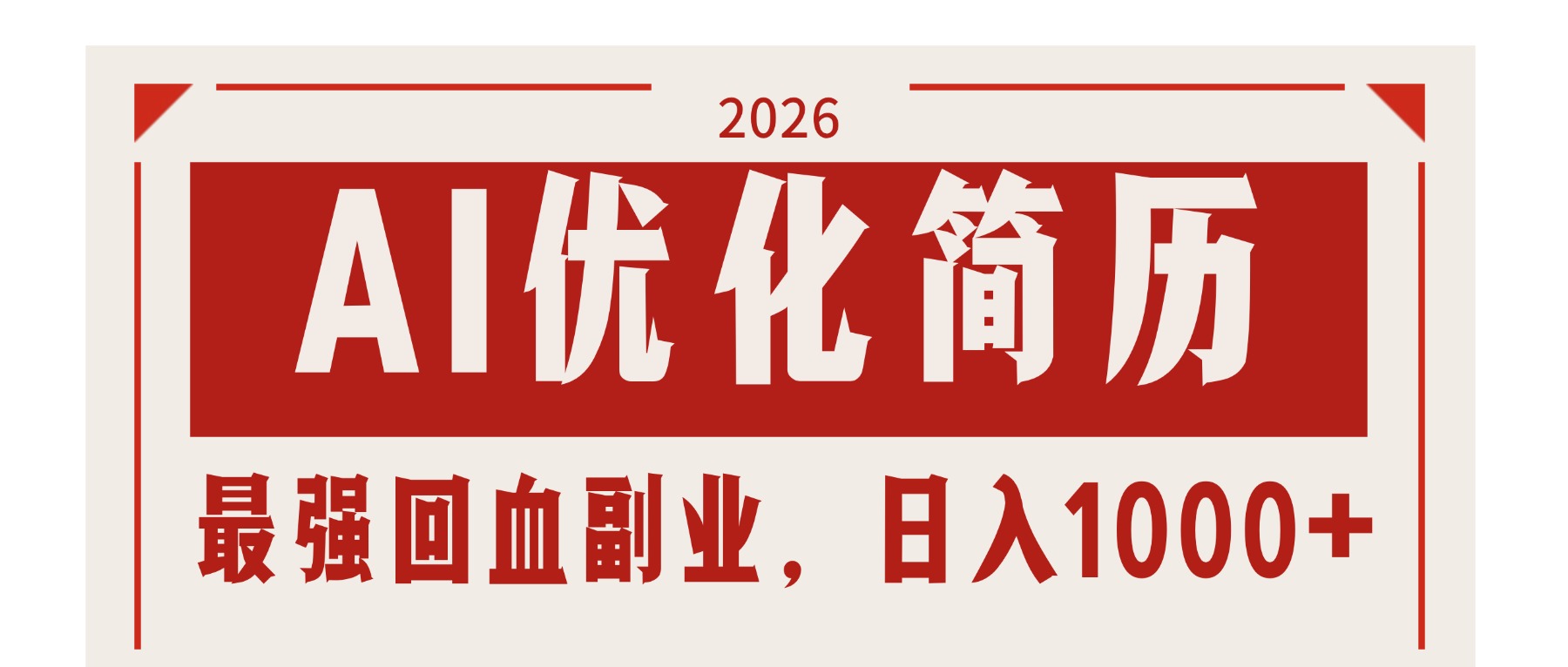 AI优化简历：2026最强回血副业，日入1000+！稳定不求人-副业网资源站