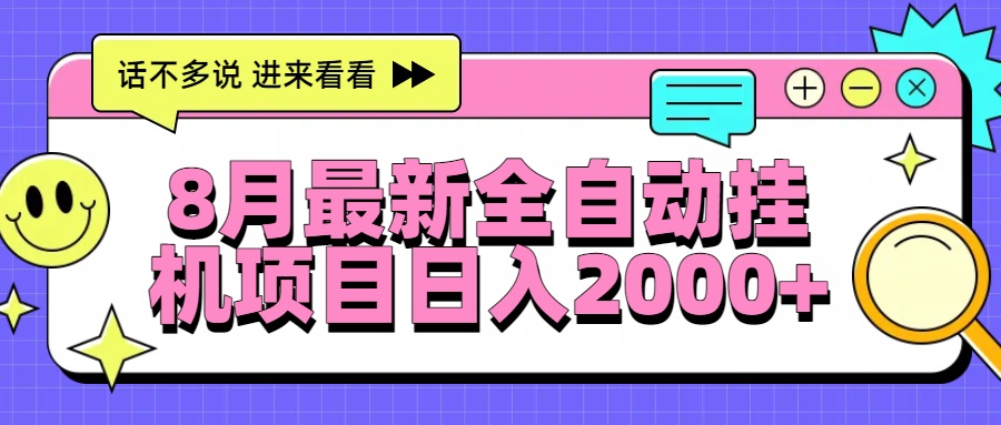 8月最新全自动挂机项目日入2000+-副业网资源站