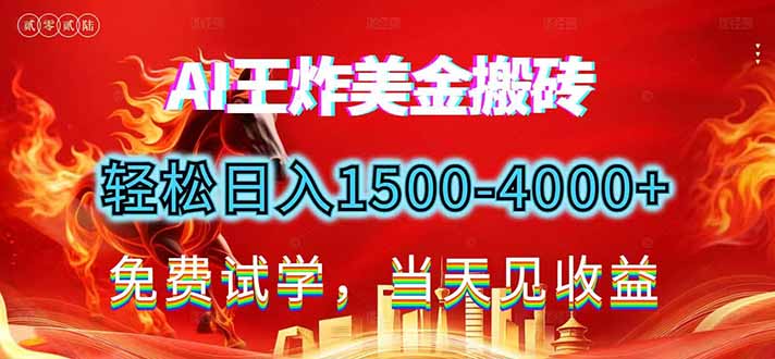2026美金搬砖新项目，单日收益1500-4000+，长期绿色稳定，彻底告别死工资，用副业改写人生！-副业网资源站