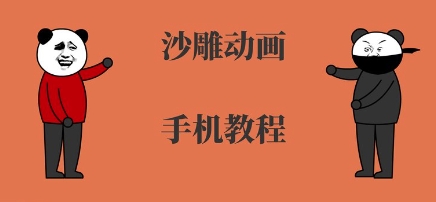 手机沙雕动画制作，全流程制作，入门到精通-副业网资源站