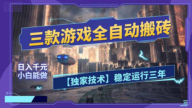 三款可全自动搬砖的游戏，日入千元，稳定运行三年，小白也能做！-副业网资源站