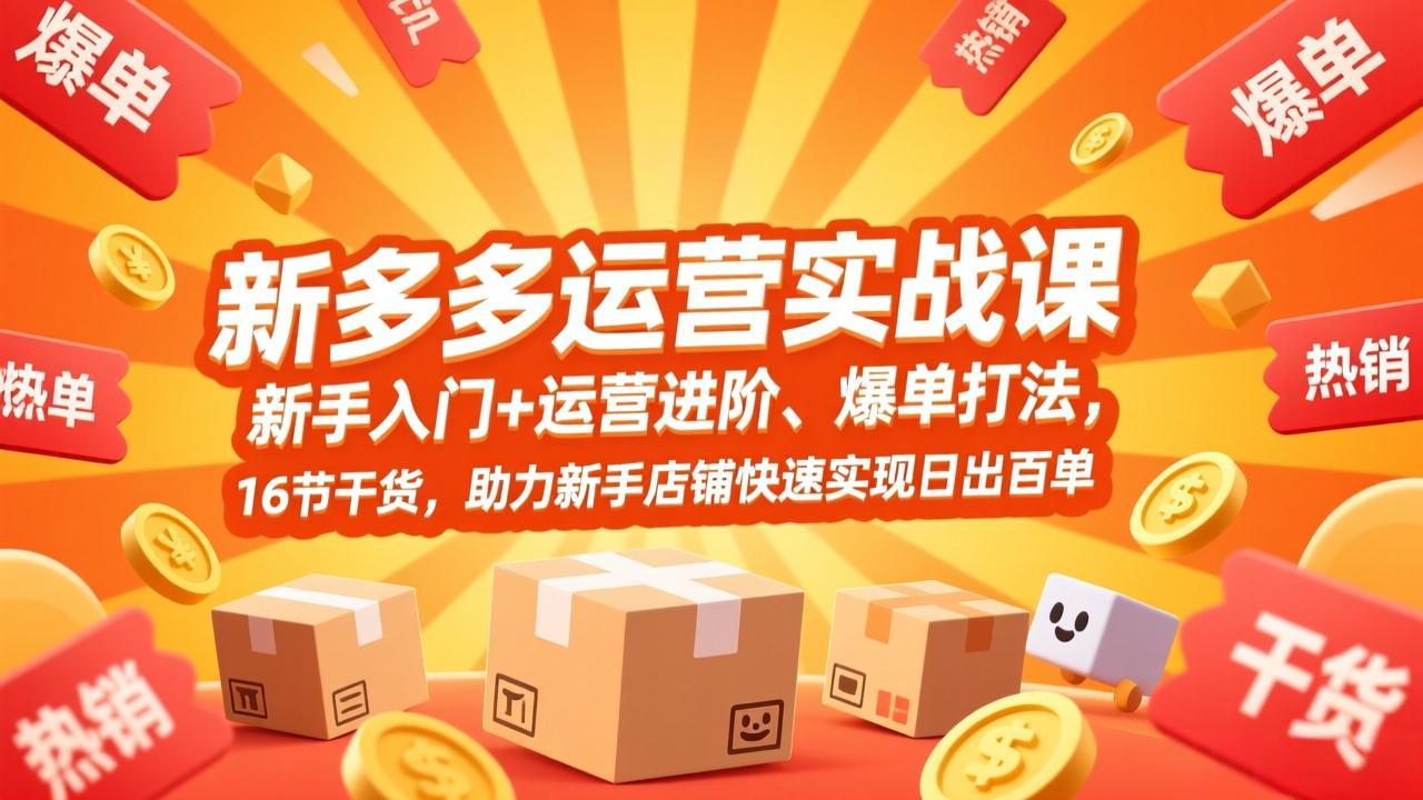 拼多多运营实战课，新手入门+运营进阶、爆单打法，16节干货，助力新手店铺快速实现日出百单-副业网资源站