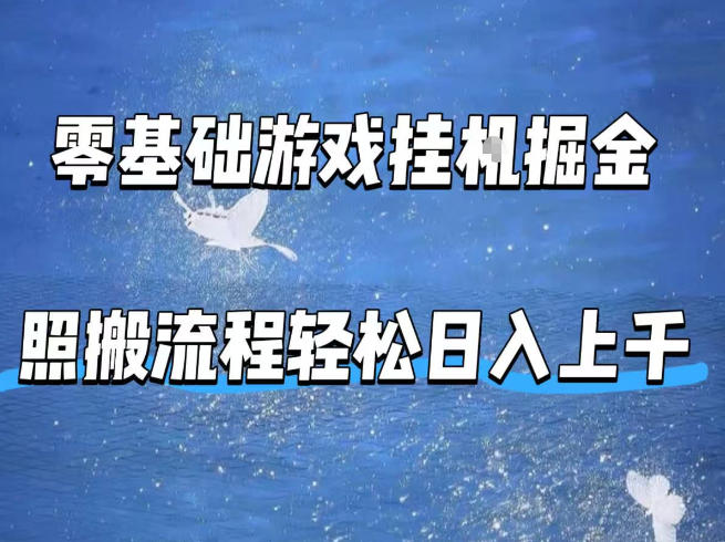 零基础游戏挂G掘金，全自动无需人工手动，照搬流程轻松日入上千【揭秘】-副业网资源站