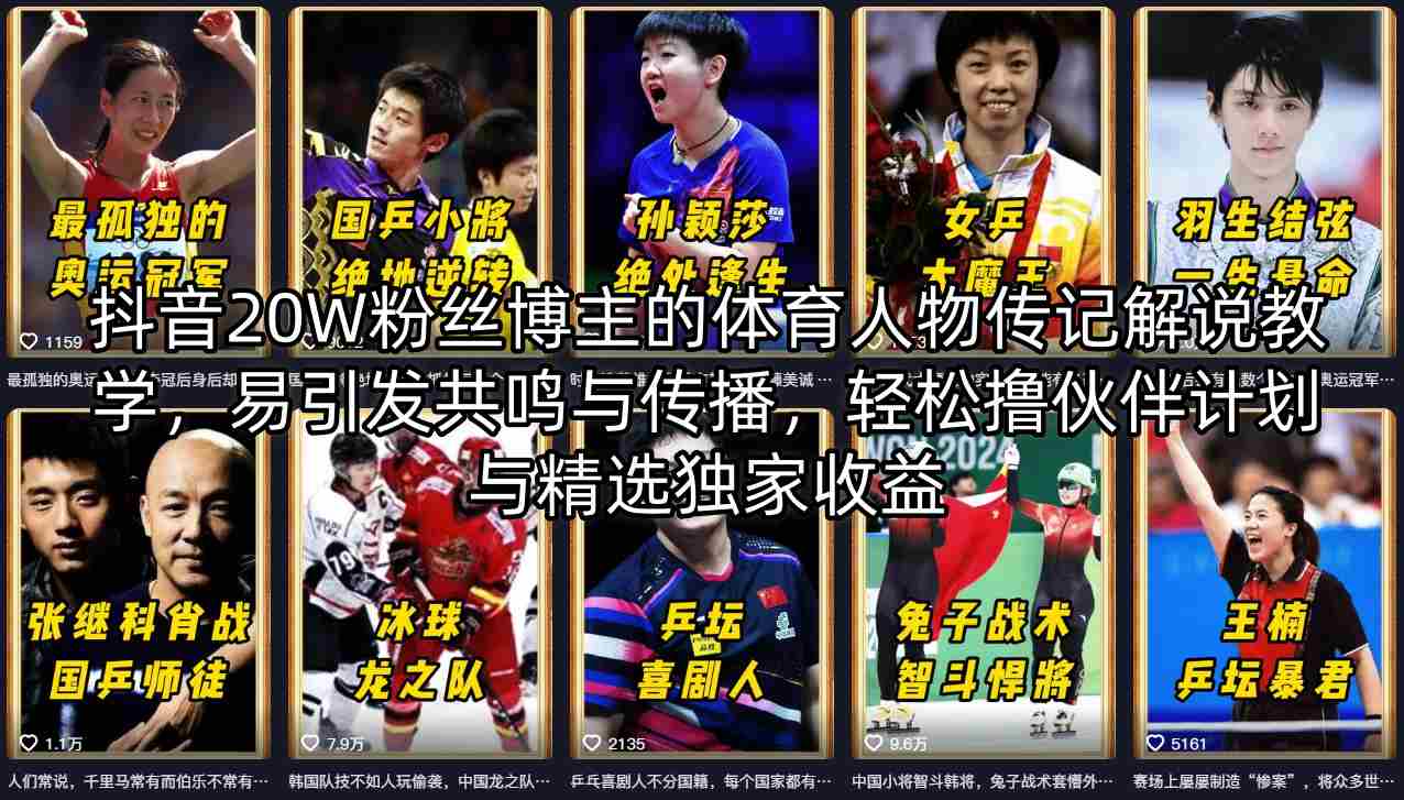 抖音20W粉丝博主的体育人物传记解说教学，易引发共鸣与传播，轻松撸伙伴计划与精选独家收益-副业网资源站