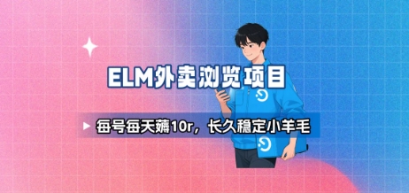饿了么外卖浏览项目_每号每天薅10r，长久稳定小羊毛-副业网资源站