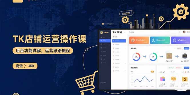 TK店铺运营实操课：后台功能详解，商品上架流程，运营思路拆解-副业网资源站