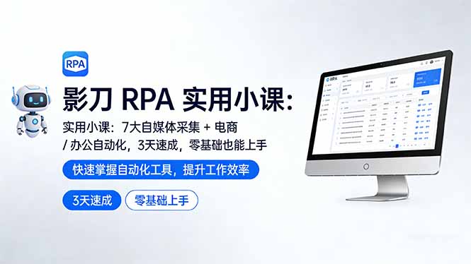 影刀 RPA 实用小课：7 大自媒体采集 + 电商 / 办公自动化，3 天速成，零基础也能上手-副业网资源站