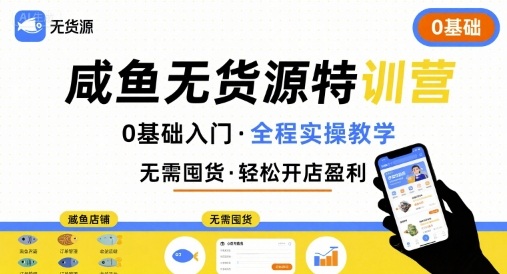 无货源特训营，0基础带你玩转咸鱼无货源-副业网资源站