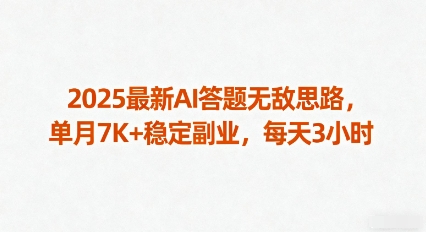 2025最新AI答题无敌思路，单月7K+稳定副业，每天3小时-副业网资源站
