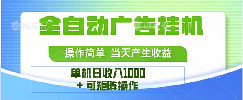 最新全自动mistplay 操作简单，单机当天收益1000+，收益无上限，可矩…-副业网资源站