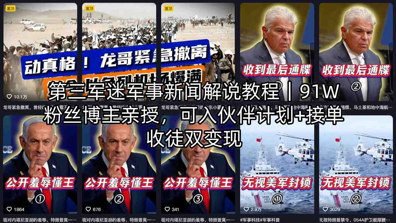 第三军迷军事新闻解说教程｜91W粉丝博主亲授，可入伙伴计划+接单收徒双变现-副业网资源站