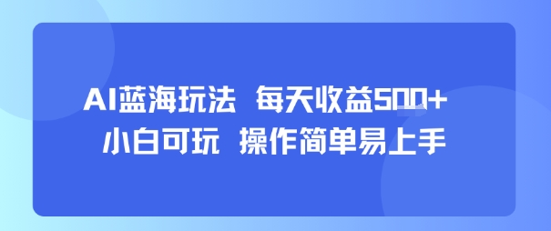 AI故事号蓝海玩法 每天收益5张+ 小白可玩 操作简单易上手-副业网资源站