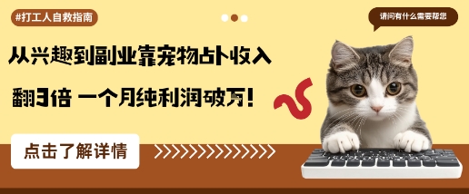 从兴趣到副业靠宠物占卜收入翻3倍一个月纯利润破W-副业网资源站