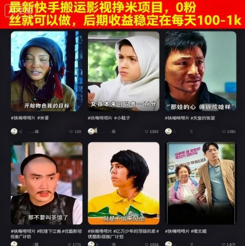 最新快手搬运影视挣米项目，0粉丝就可以做，后期收益稳定在每天100-1k-副业网资源站