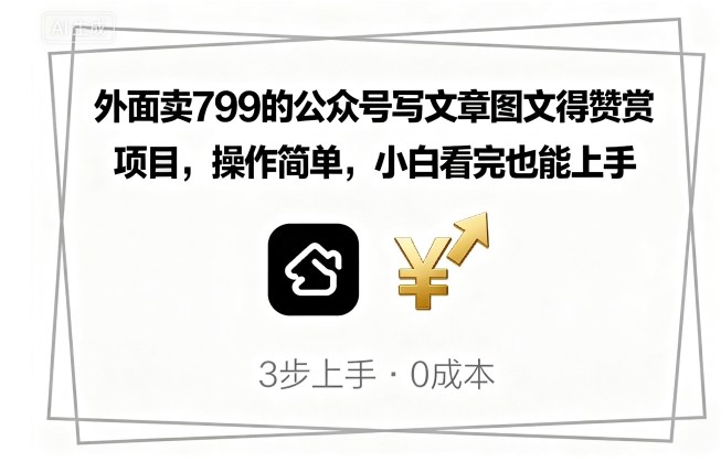 外面卖799的公众号写文章图文得赞赏项目，操作简单，小白看完也能上手-副业网资源站