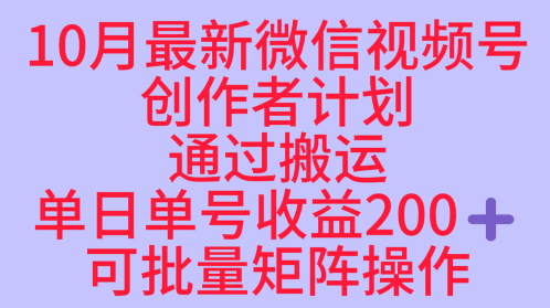 10月最新视频号收益最大化赛道长久稳定红利项目，单日单号收益2张+可批量矩阵操作-副业网资源站